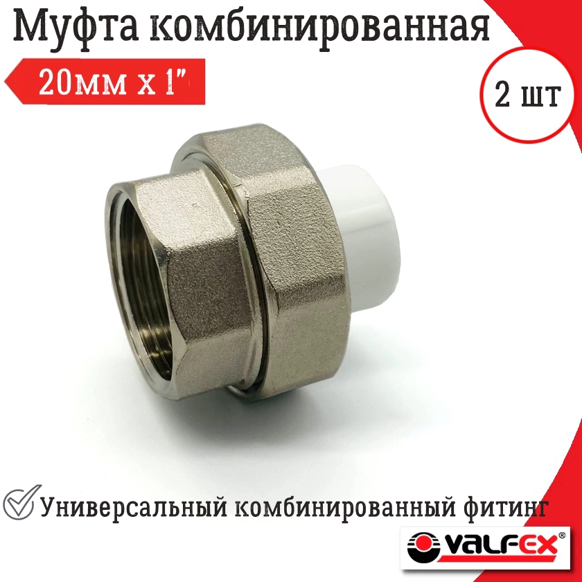 Изображение товара Муфта комбинированная VALFEX 20 мм латунь 2 шт для холодного водоснабжения