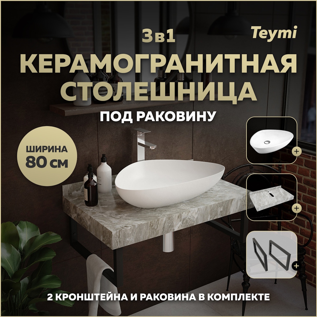 Изображение товара Столешница в ванную Teymi Helmi 80x50см из керамогранита серый мрамор