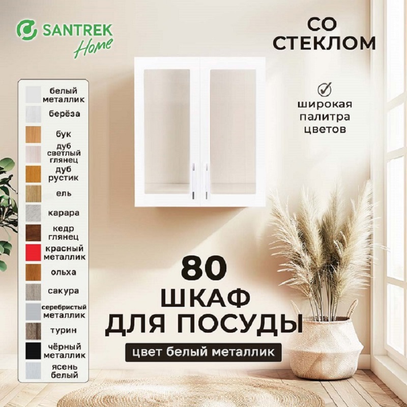 Изображение товара Навесной шкаф для посуды Santrek со стеклом 80x70x30 см МДФ цвет белый