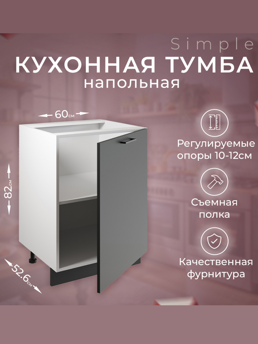 Изображение товара Напольный шкаф Атмосфера Simple 60x82x53 см антрацит ЛДСП мебель для кухни