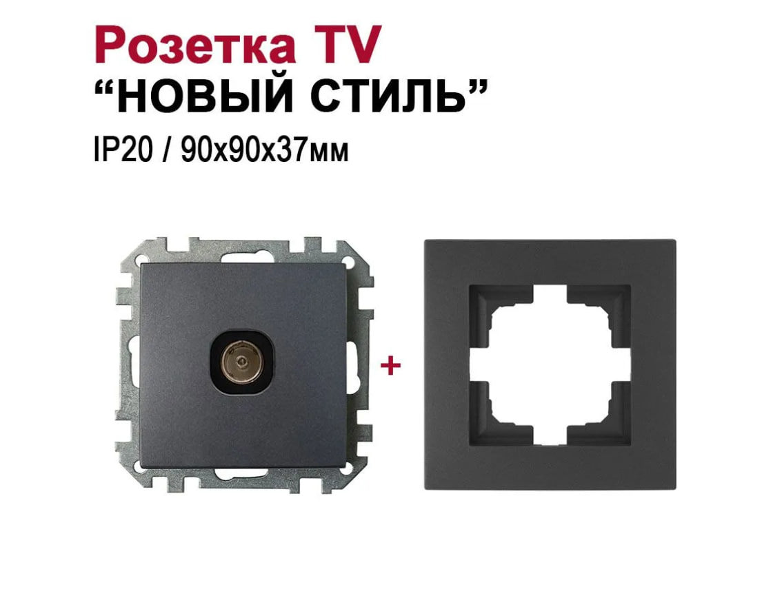 Изображение товара Встраиваемая ТВ-розетка в графитовом цвете от BYLECTRICA Новый Стиль ТР-043 ЮЛИГ.735212.551