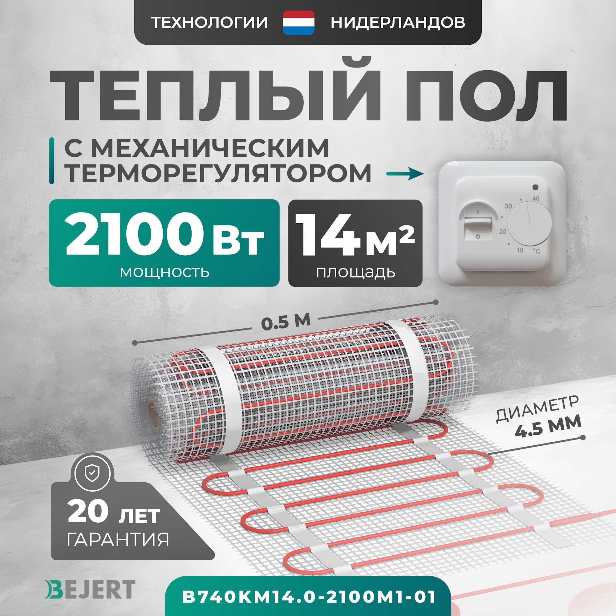 Изображение товара Нагревательный мат для теплого пола Bejert B740KM14.0-2100M1-01, 14 м², 2100 Вт, с терморегулятором