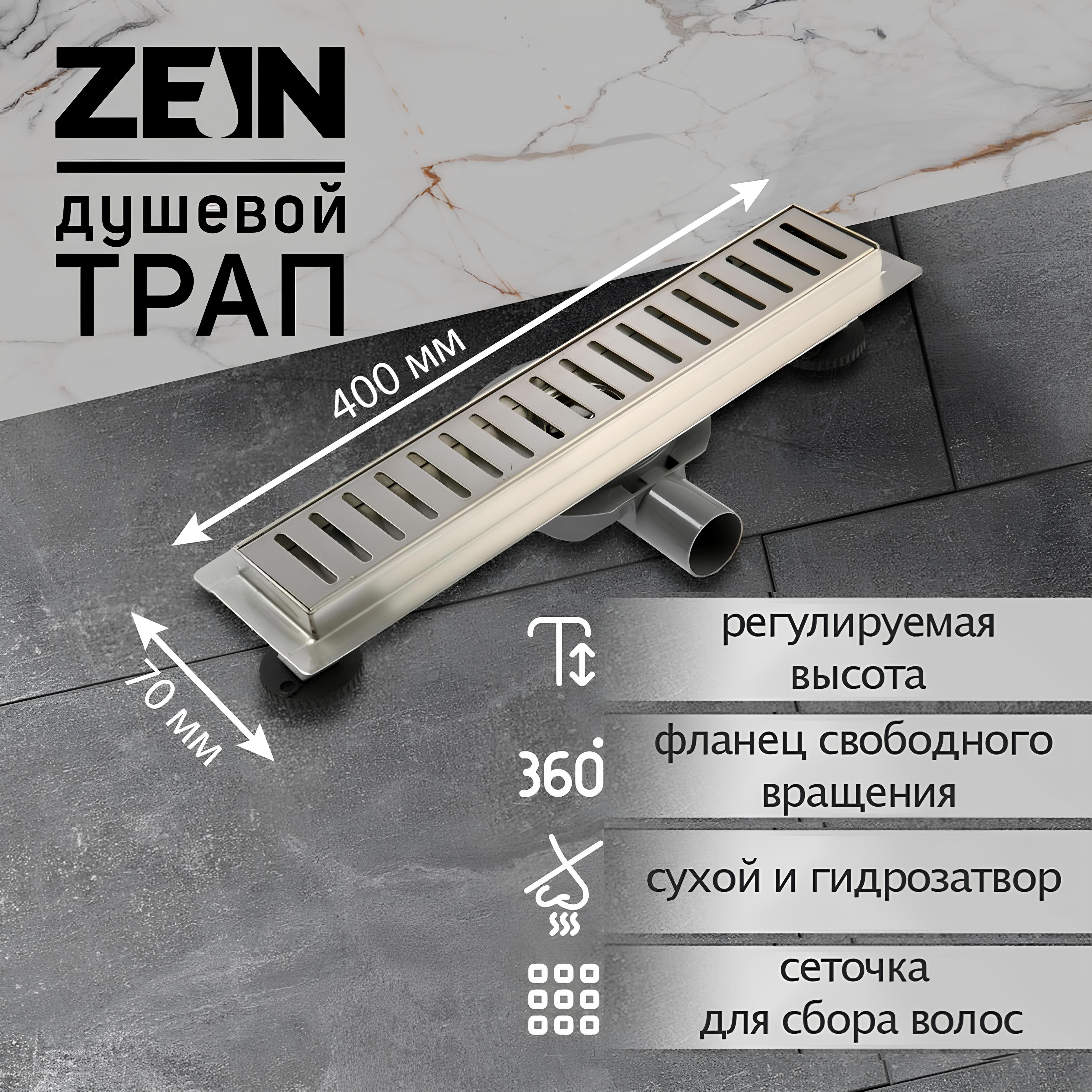 Изображение товара Трап для душа Zein 7x40 см нержавеющая сталь с гидрозатвором