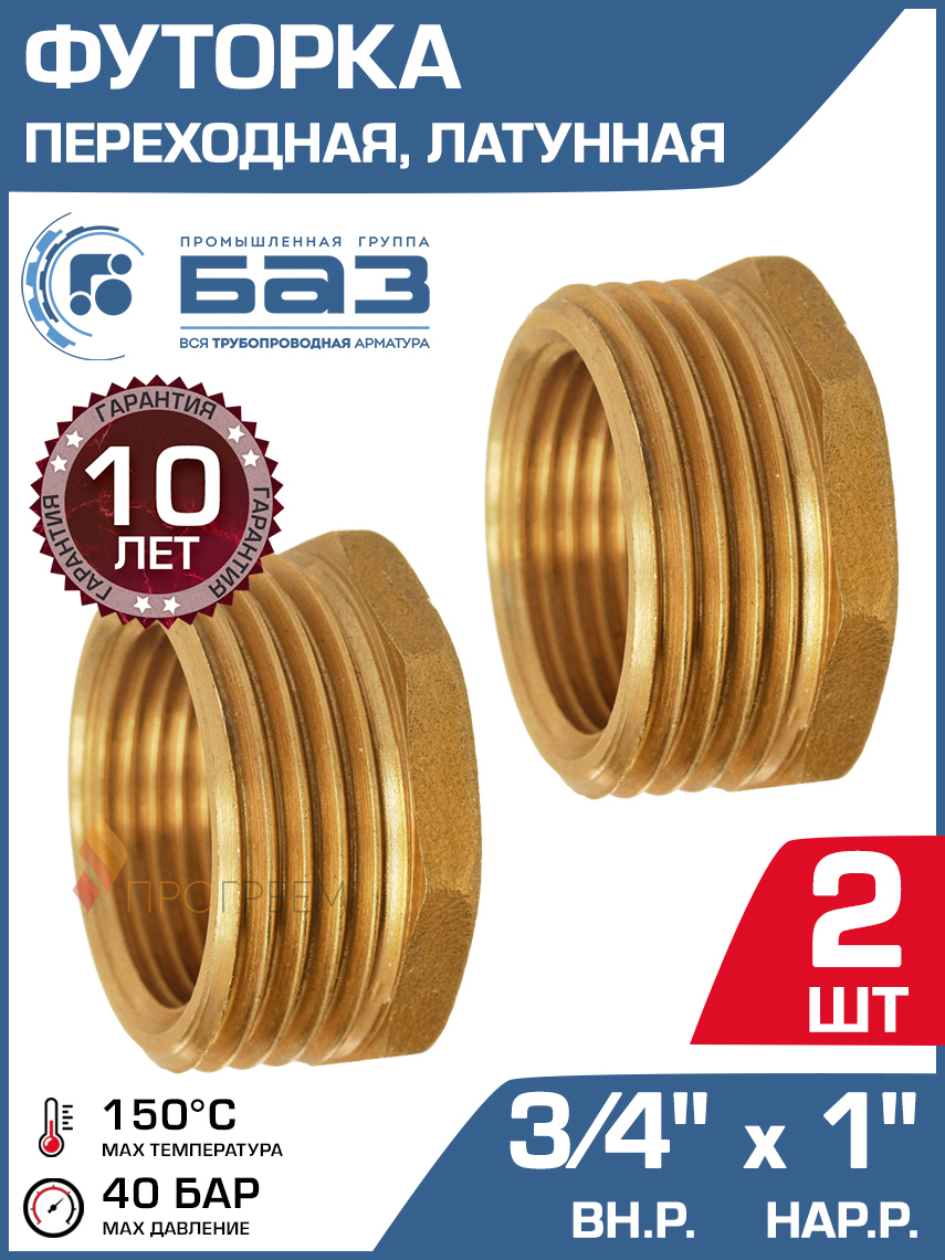 Изображение товара Футорка латунная 3/4x1" Наружная/внутренняя резьба Россия