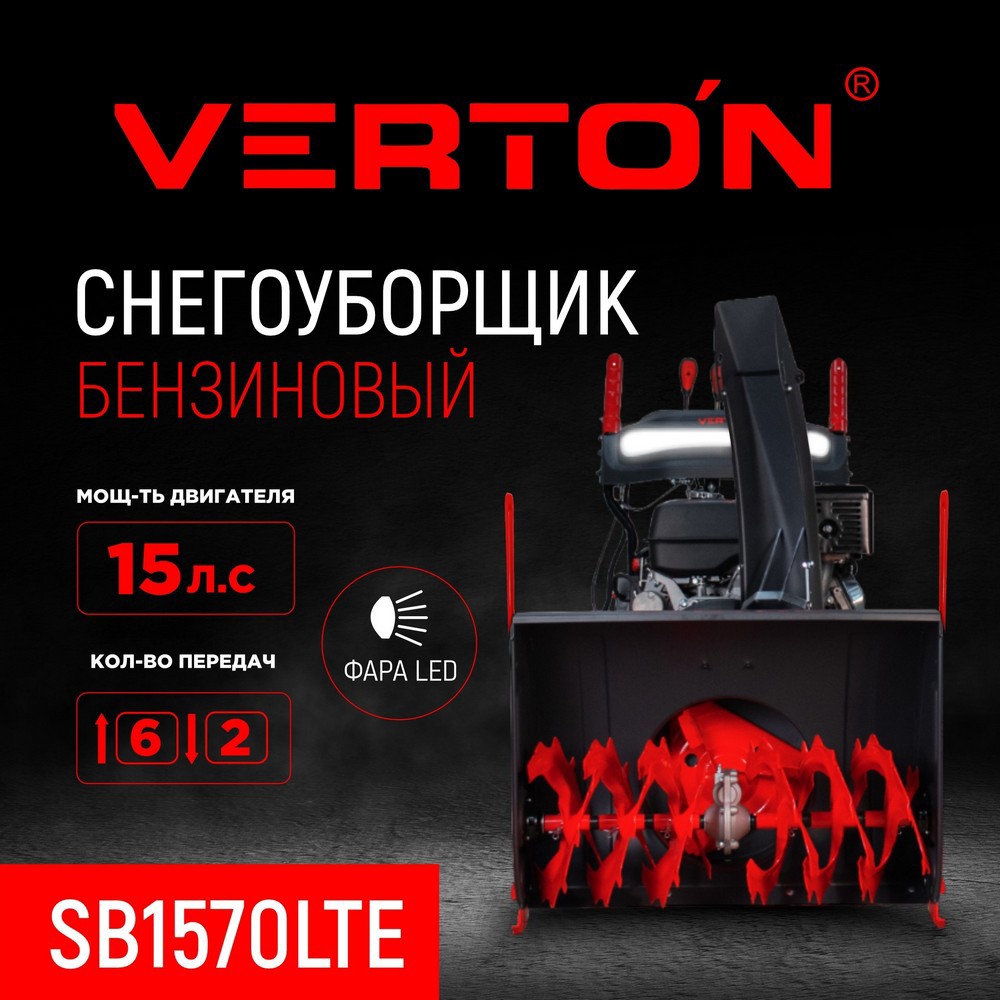 Изображение товара Снегоуборщик бензиновый Verton SB-1570LTE 70 см 15 л.с.