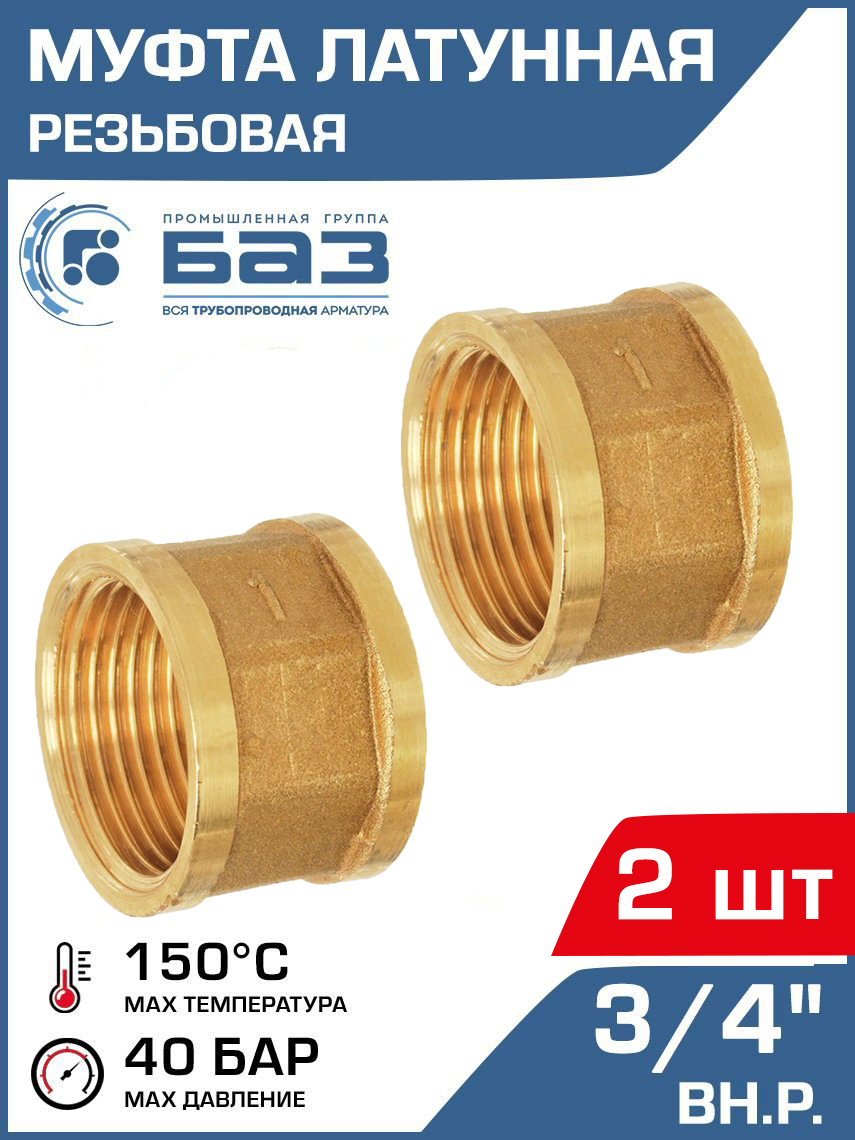 Изображение товара Муфта латунная Баз 3/4x3/4 ВР для трубопроводов, комплект 2 шт.