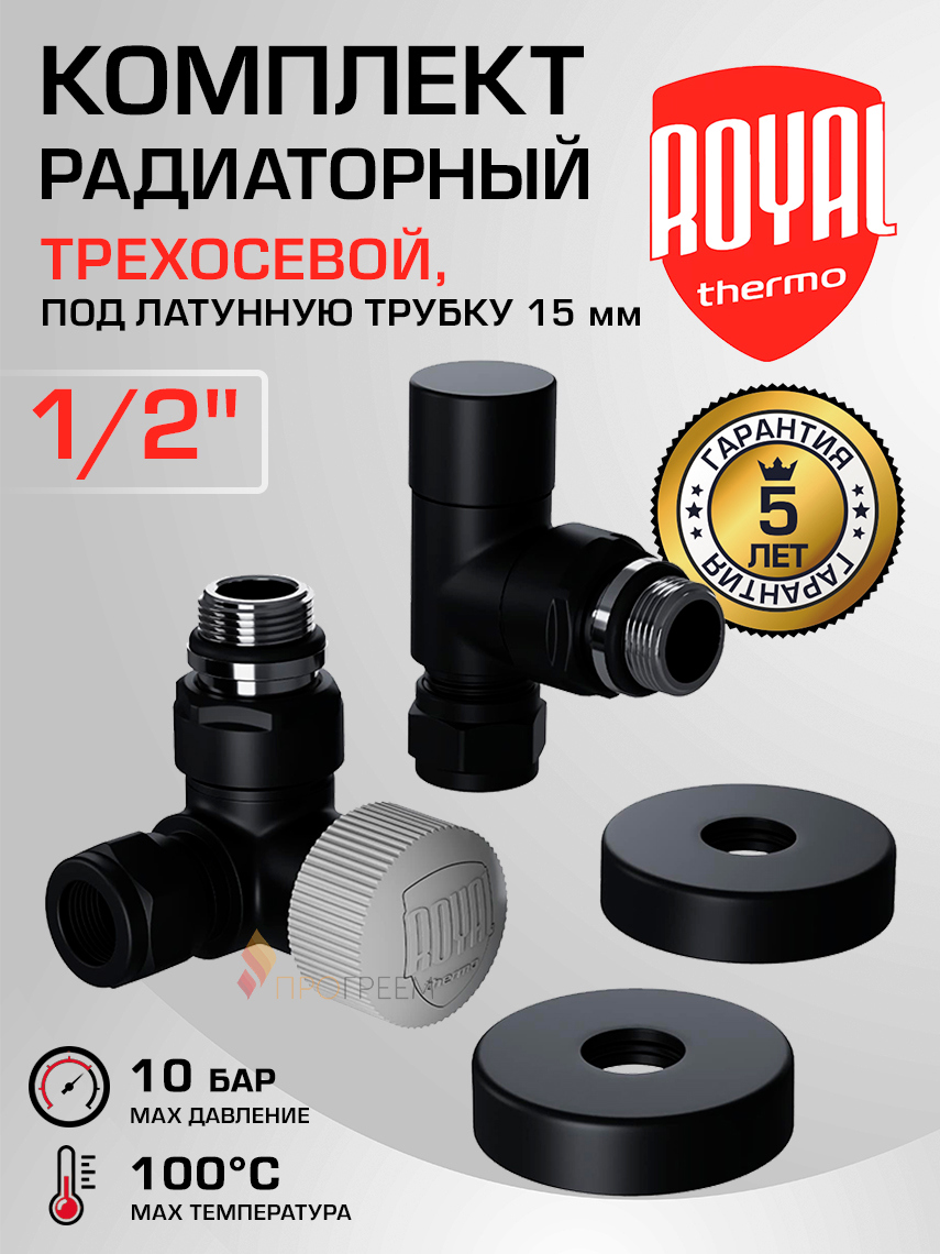 Изображение товара Термостатический набор для радиатора Royal Thermo 1/2 латунь с гарантией 5 лет