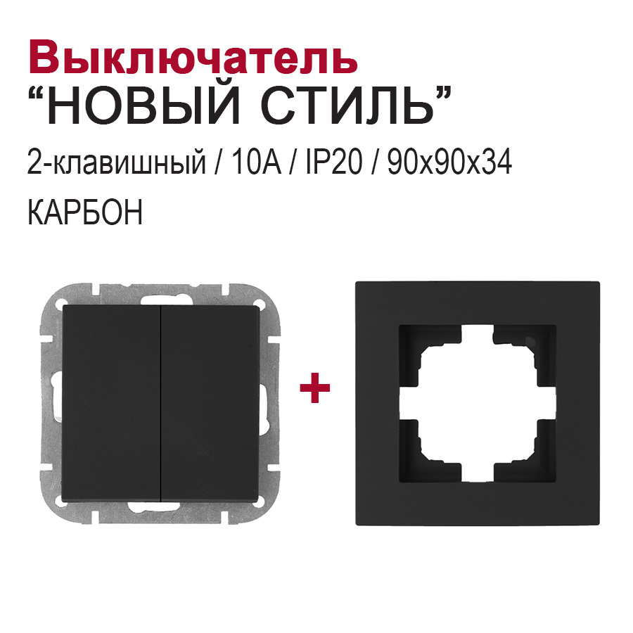 Изображение товара Выключатель встраиваемый 2-клавишный серия Новый Стиль BYLECTRICA карбон