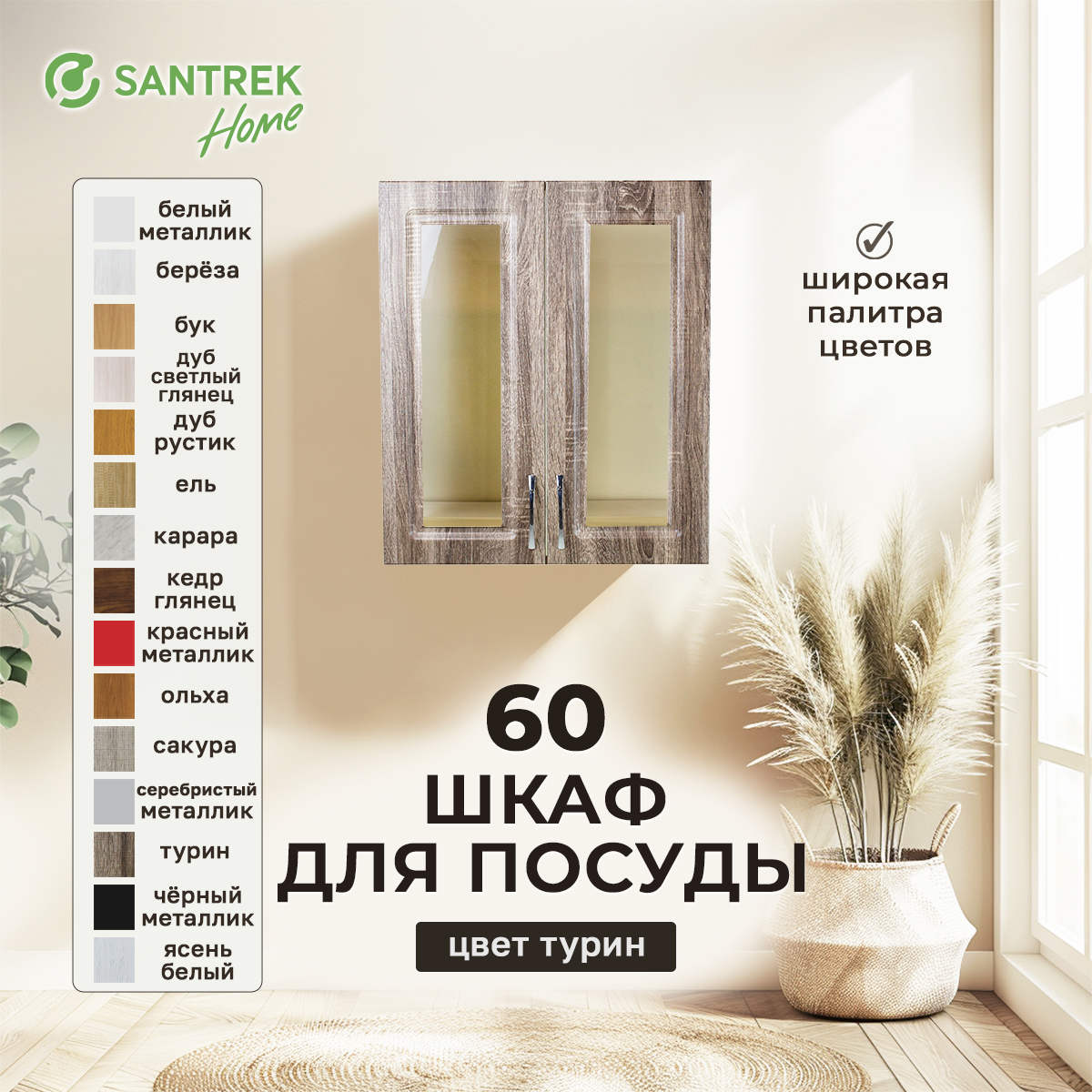 Изображение товара Навесной шкаф Турин Santrek со стеклом 60x70x30 см МДФ цвет коричневый