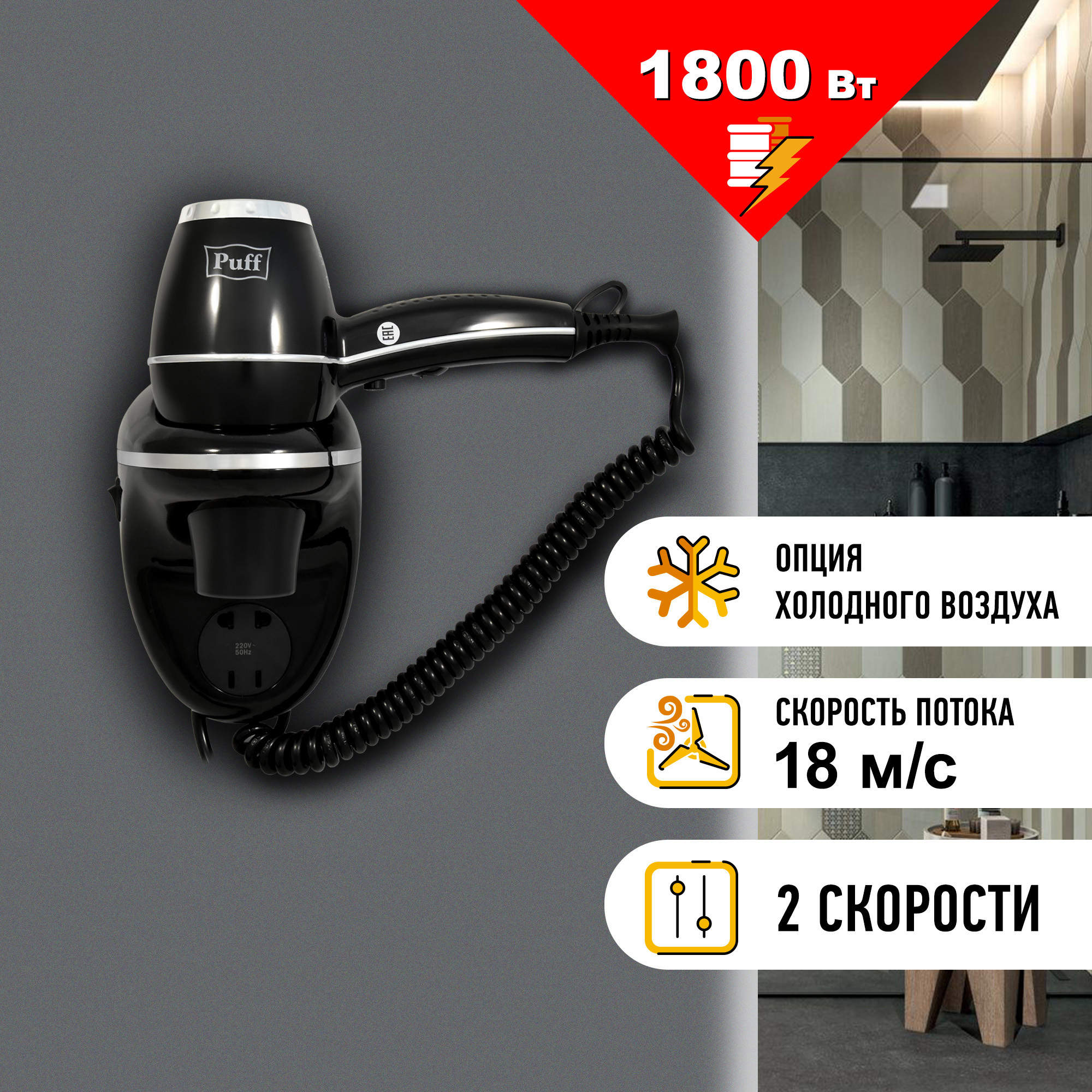 Изображение товара Фен для волос настенный Puff-1800BLB 1405.018 с розеткой цвет черный