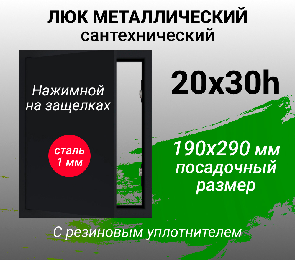 Изображение товара Ревизионный люк металлический Хаммер 20x30 см нажимной сталь цвет черный, петли на стороне 30
