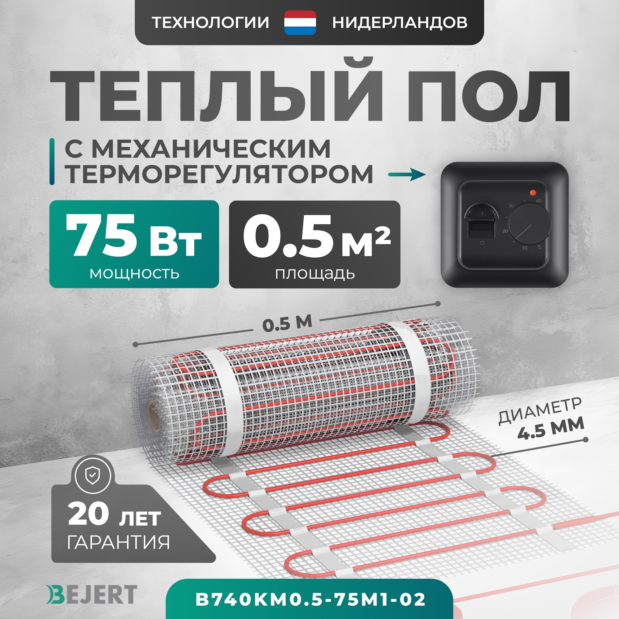 Изображение товара Нагревательный мат для теплого пола Bejert B740KM0.5-75M1-02 0.5 м² теплый пол мощность 75 Вт с тер