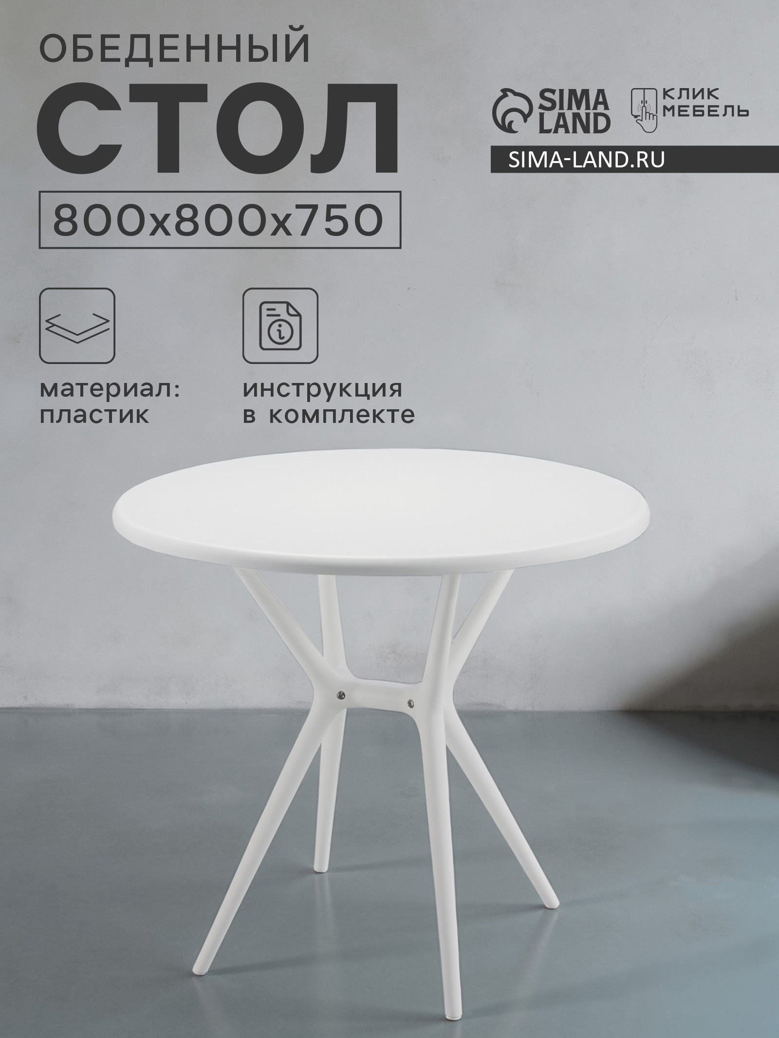 Изображение товара Стол круглый Клик мебель Тео T1 80x80 см пластик цвет белый