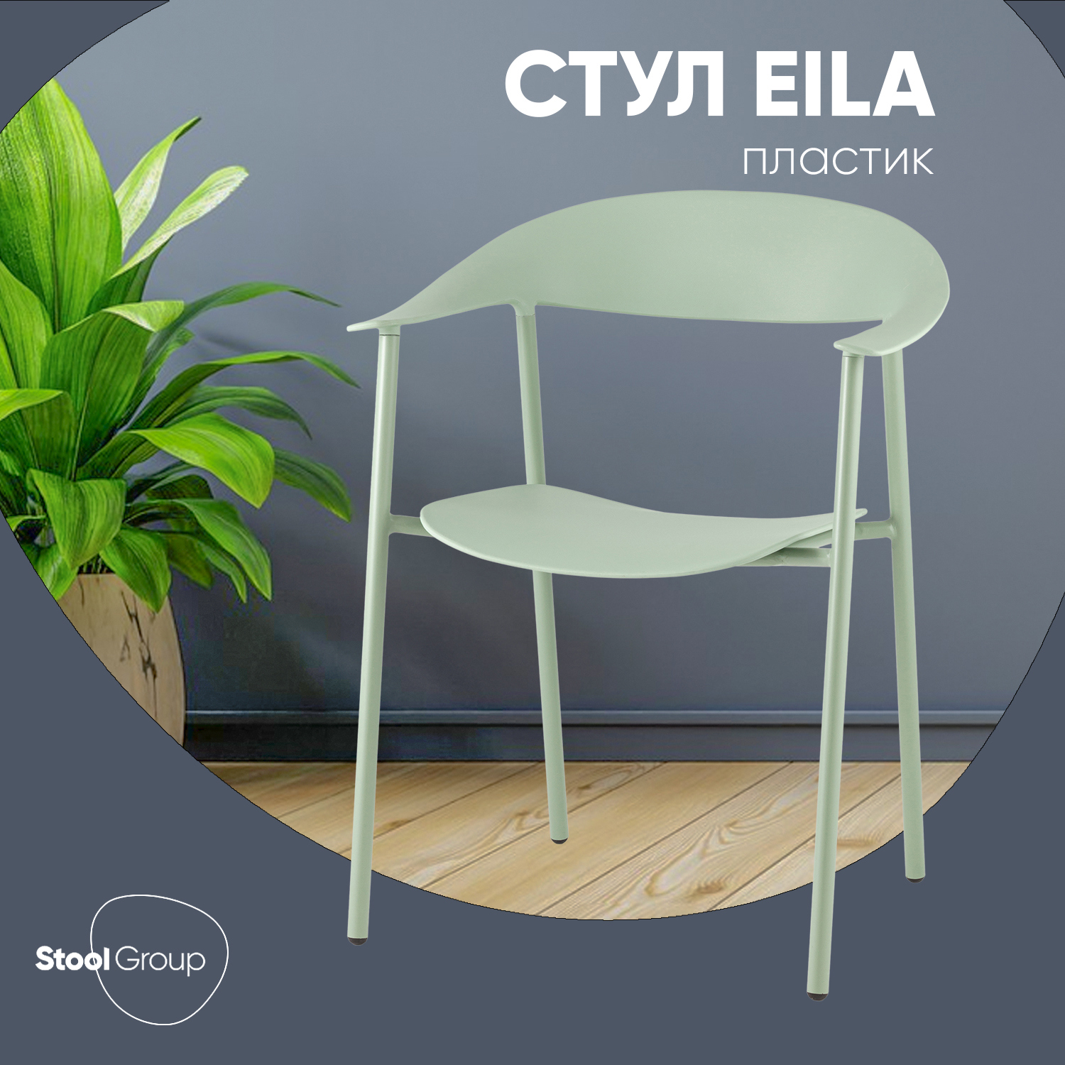 Изображение товара Кухонный стул Stool group Eila PC018 Sage Green 77.5 см пластиковый металлический