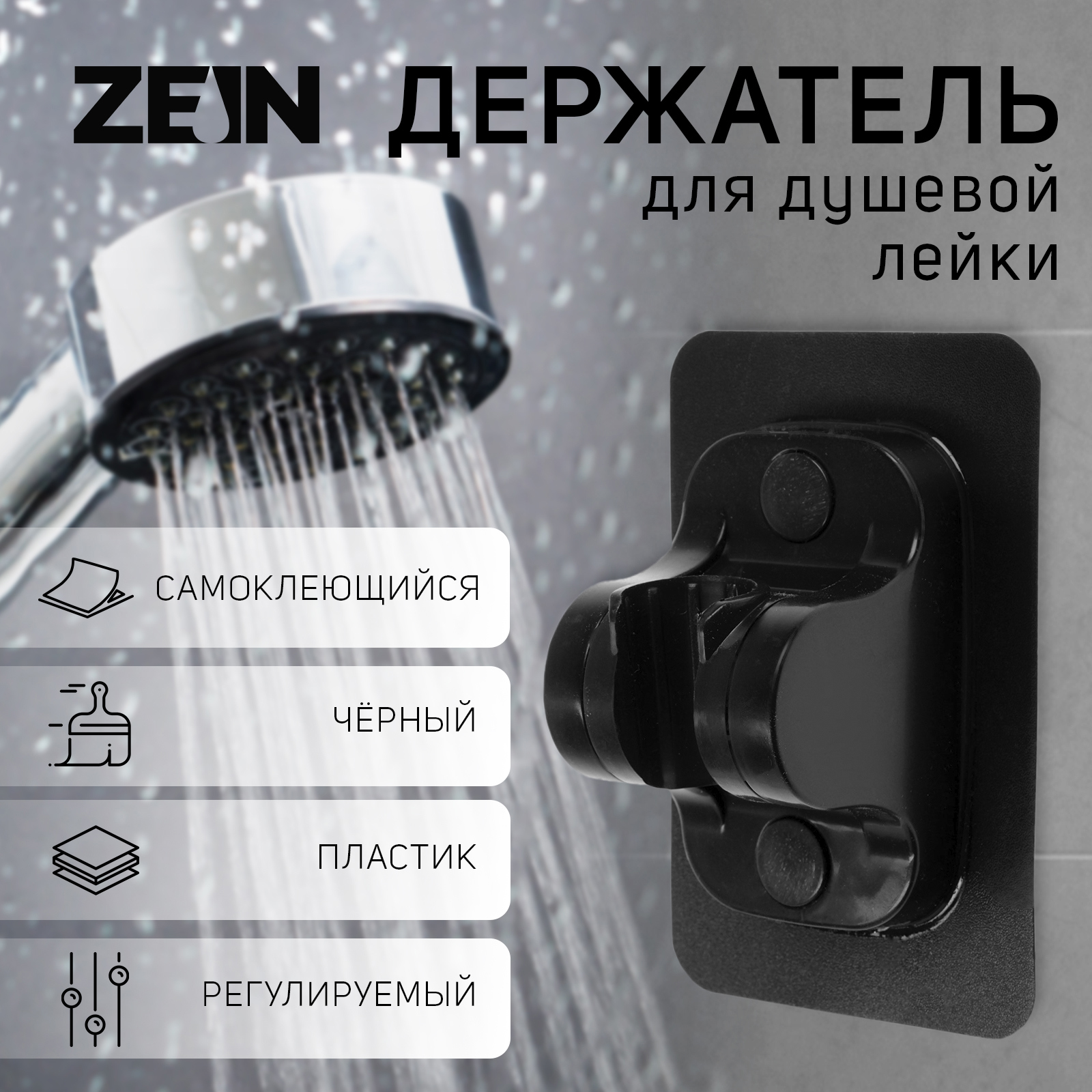 Изображение товара Держатель для душевой лейки ZEIN черный матовый - самоклеящийся, прочный и современный