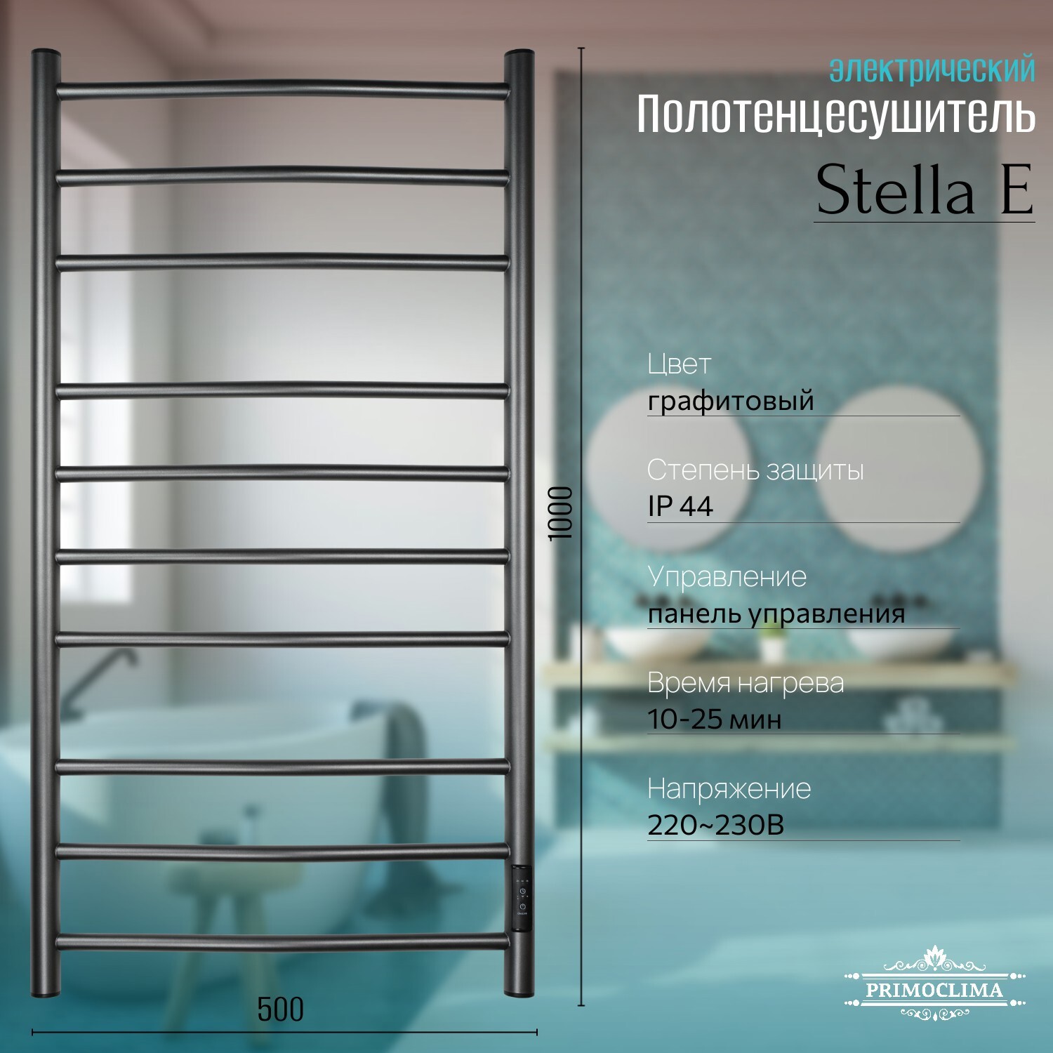 Изображение товара Электрический полотенцесушитель PRIMOCLIMA Stella E Graphite 500x1000 мм 144 Вт