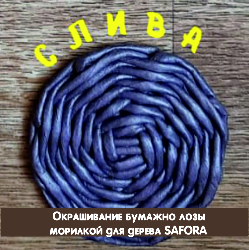 Изображение товара Морилка для дерева Safora цвет слива 500 мл 5 шт
