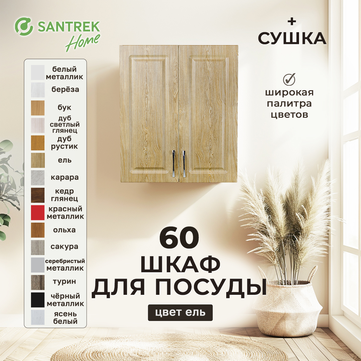 Изображение товара Навесной шкаф для посуды Santrek 60x70x30 см с сушкой и двумя дверцами