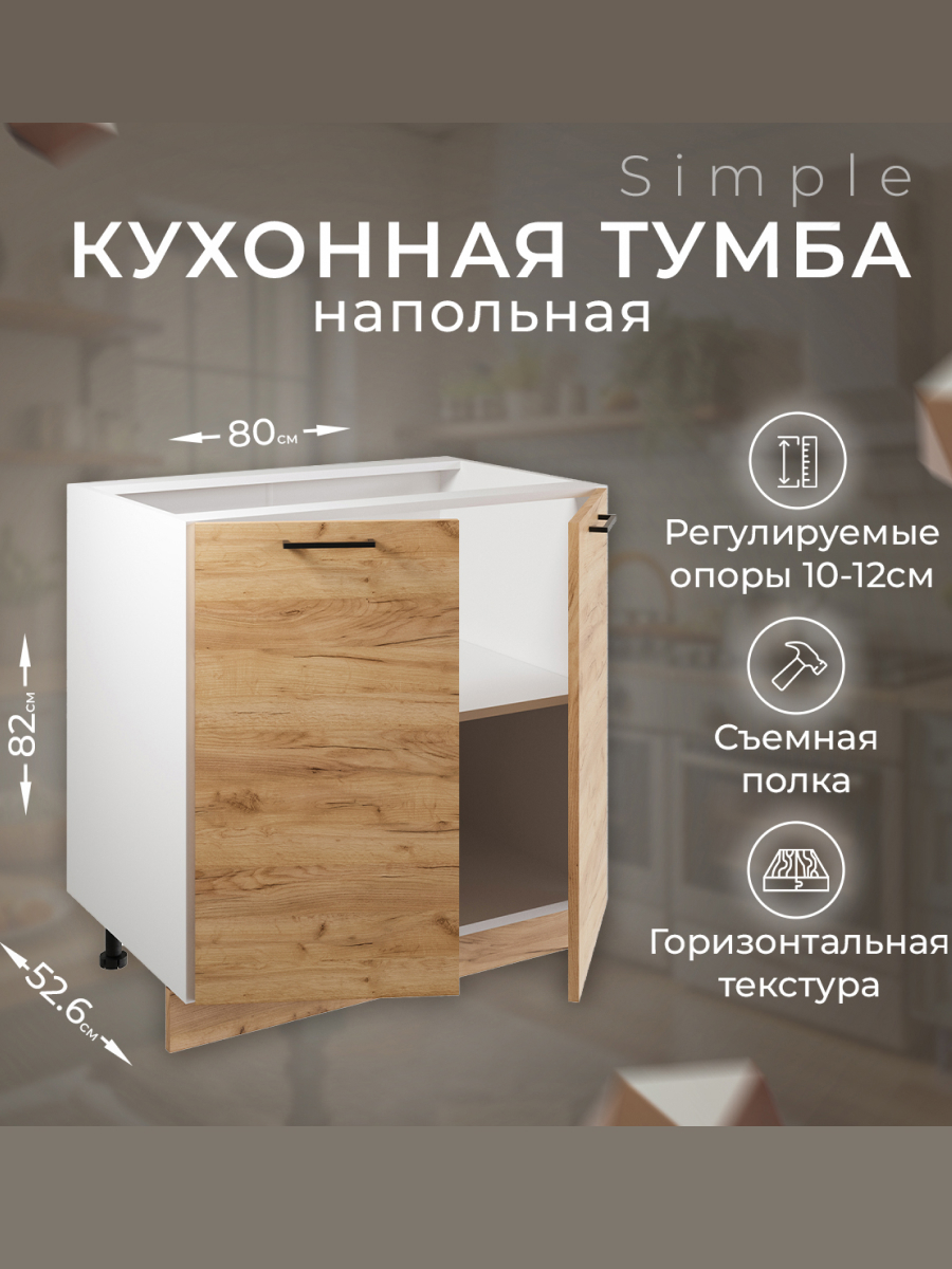 Изображение товара Шкаф стол 80 см с двумя дверцами Simple Н800 дуб золотой крафт Россия