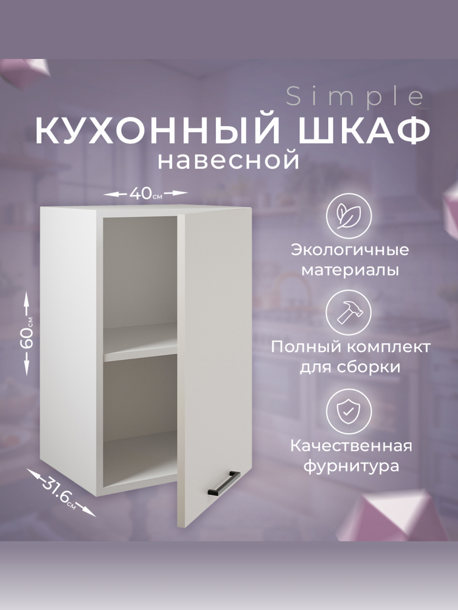 Изображение товара Навесной шкаф Атмосфера Simple 40x60x32 см белый кашемир ЛДСП