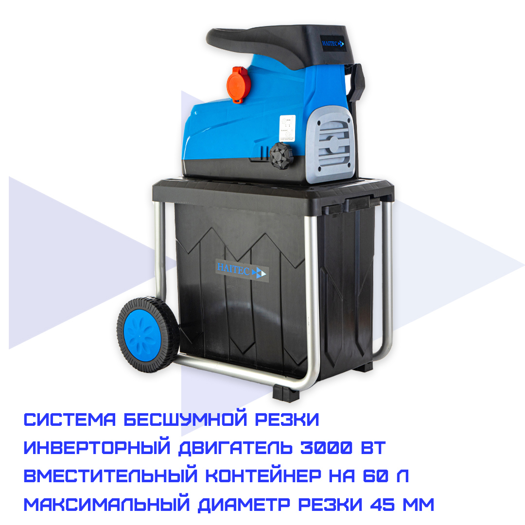 Изображение товара Электрический садовый измельчитель HAITEC HT-EGH145 3000 Вт для веток до 45 мм