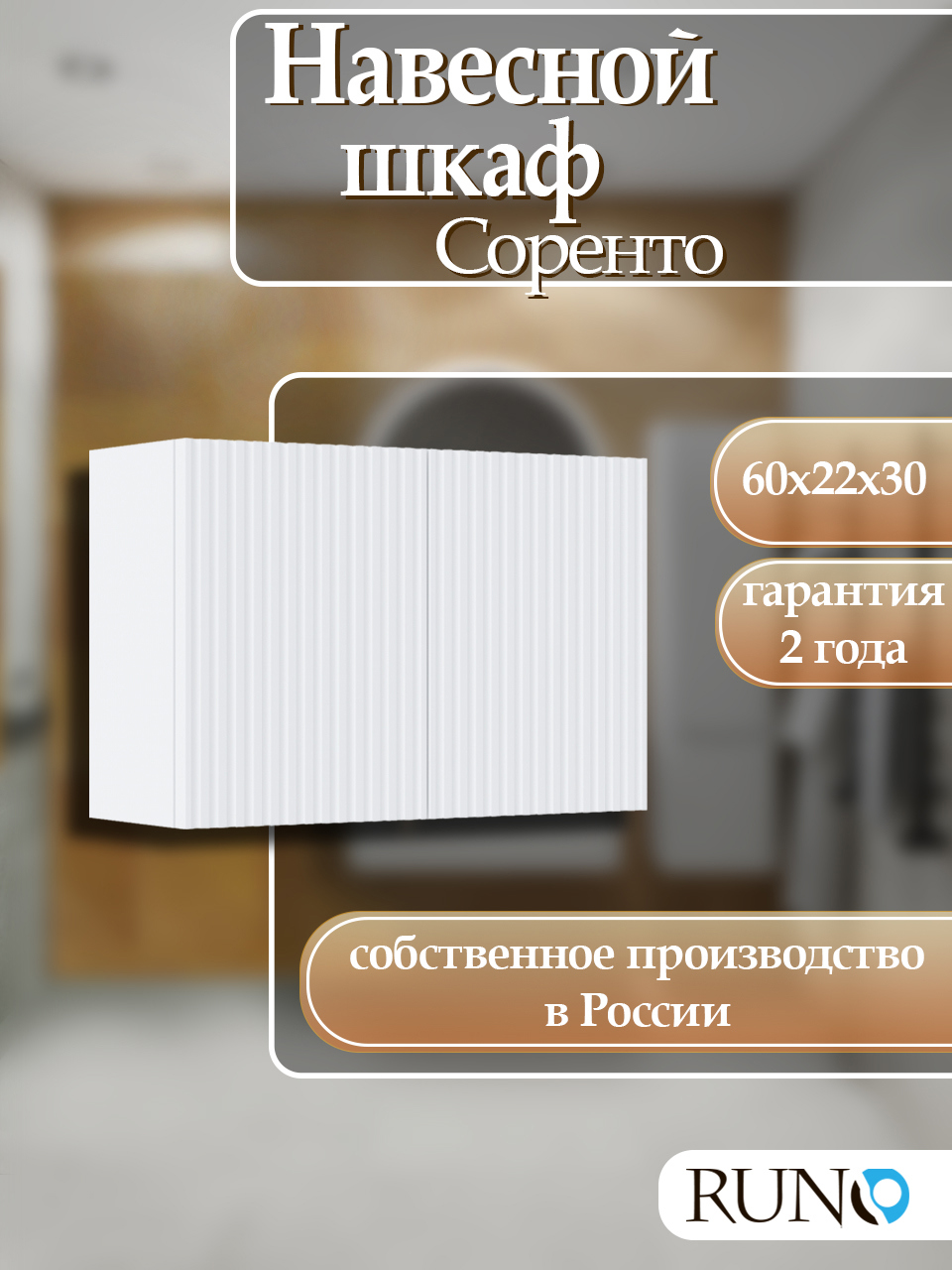Изображение товара Шкаф для ванной RUNO Соренто 60x30 навесной белый с полками