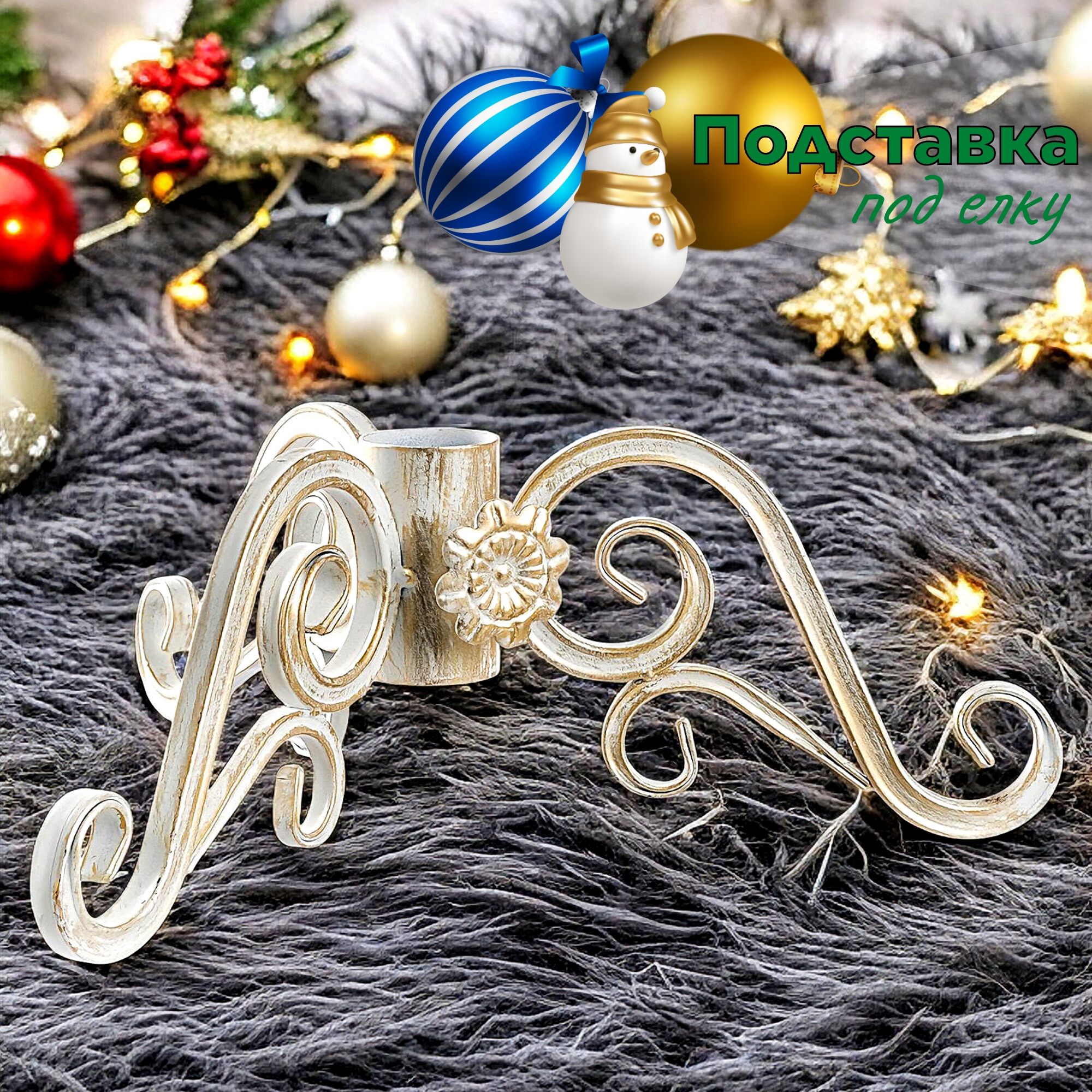 Изображение товара Подставка для елки d ствола 47 см Laptev металл цвет белыйзолотистый