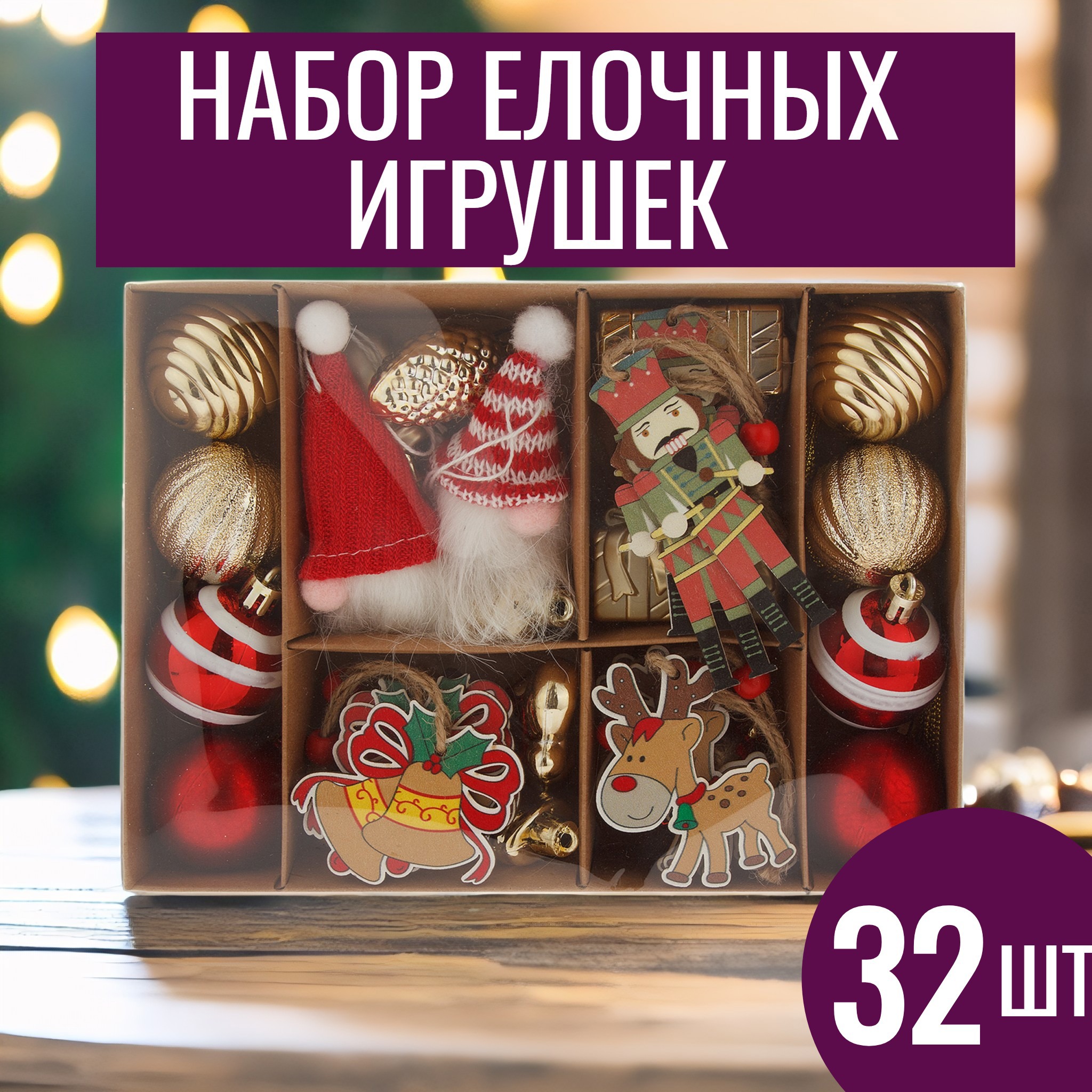 Изображение товара Набор елочных игрушек 7цветов-декор 20 см x 20 см красный 32 шт