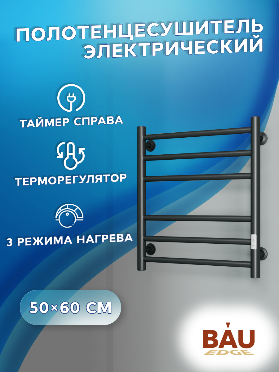 Изображение товара Полотенцесушитель электрический Bauedge В10 П6 500x600 мм 85 Вт с терморегулятором и таймером справа лесенка цвет черный