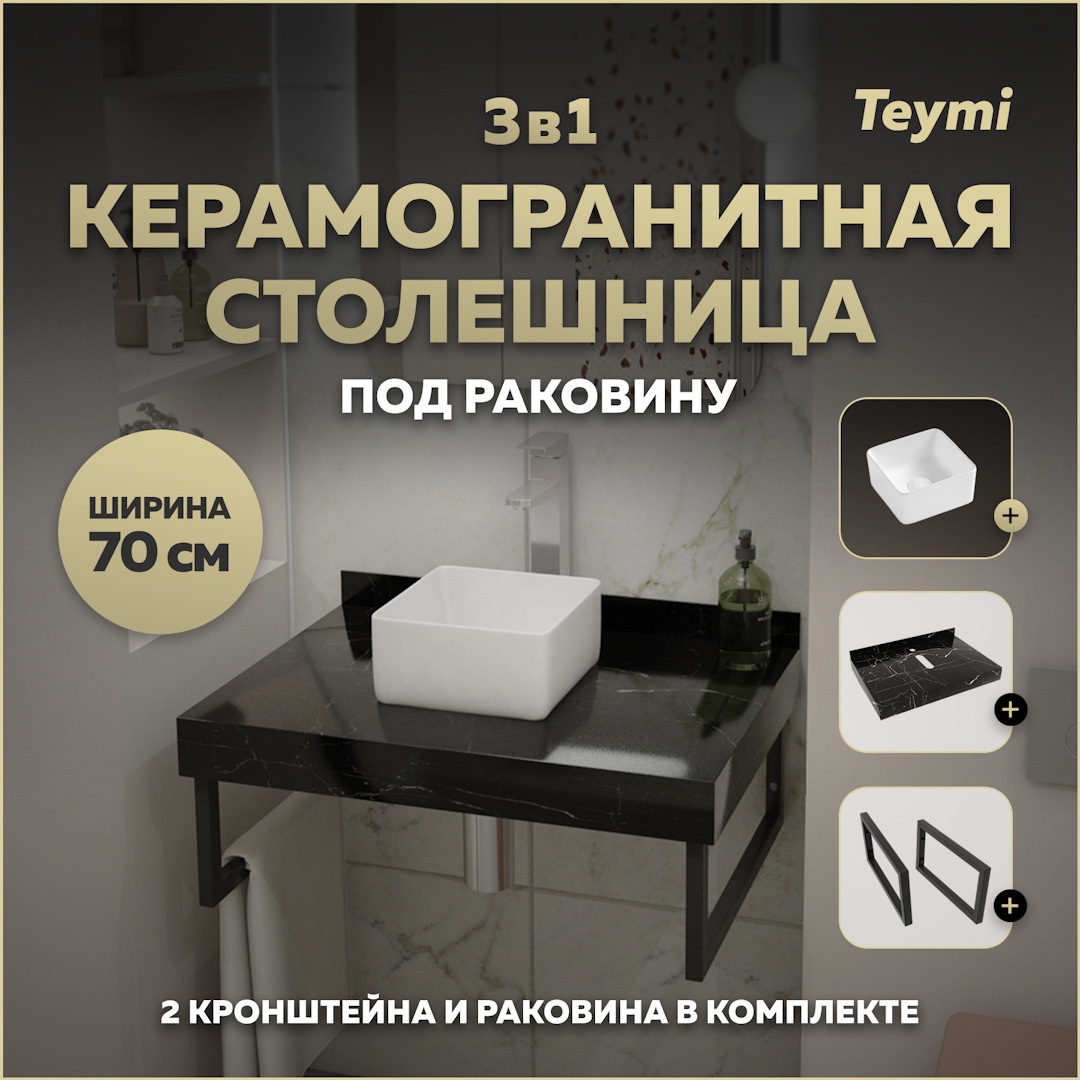 Изображение товара Столешница в ванную с раковиной Teymi Helmi Mini F14348 70x50см камень цвет черный