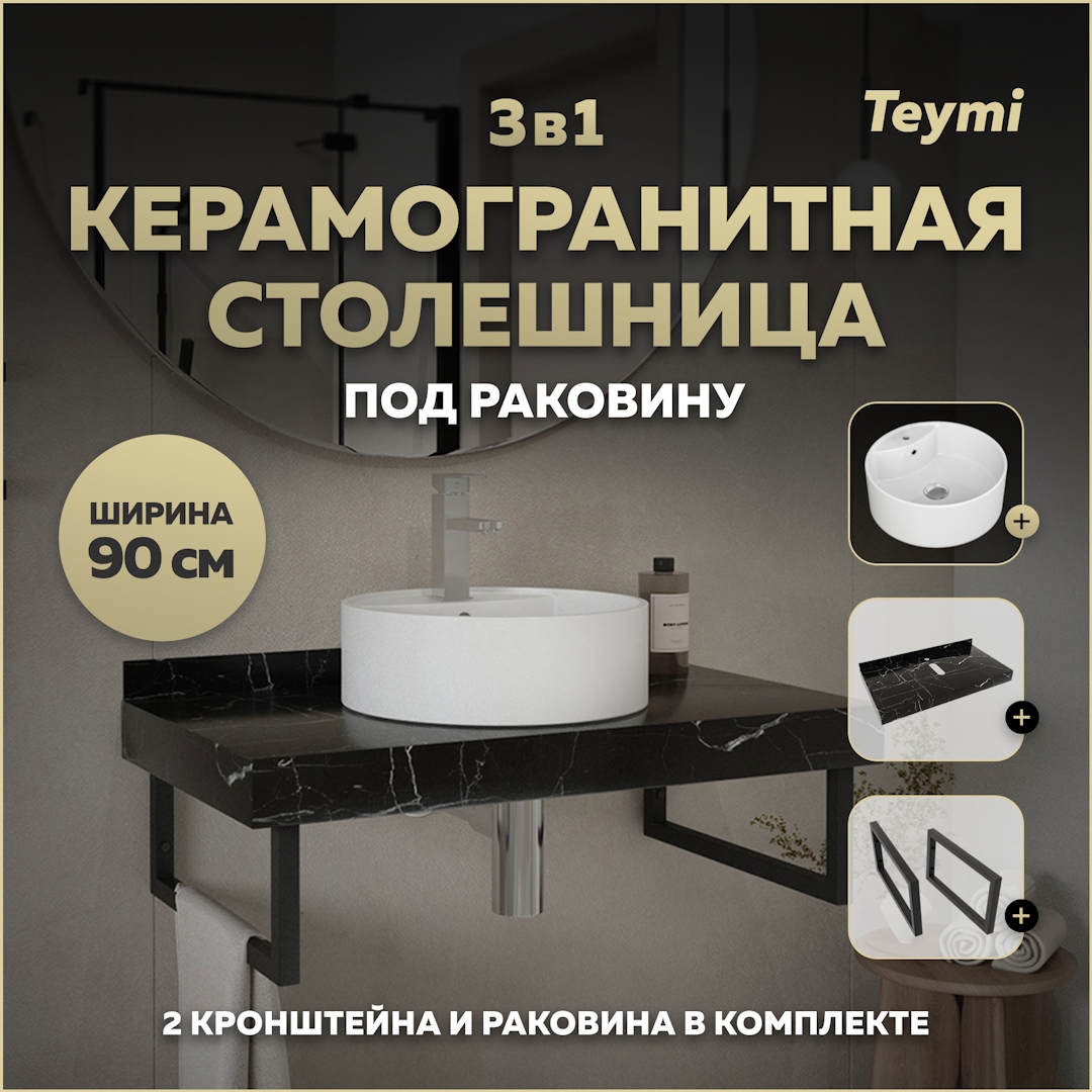 Изображение товара Столешница в ванную с раковиной Teymi Lina S F14411 90x50см камень цвет черный