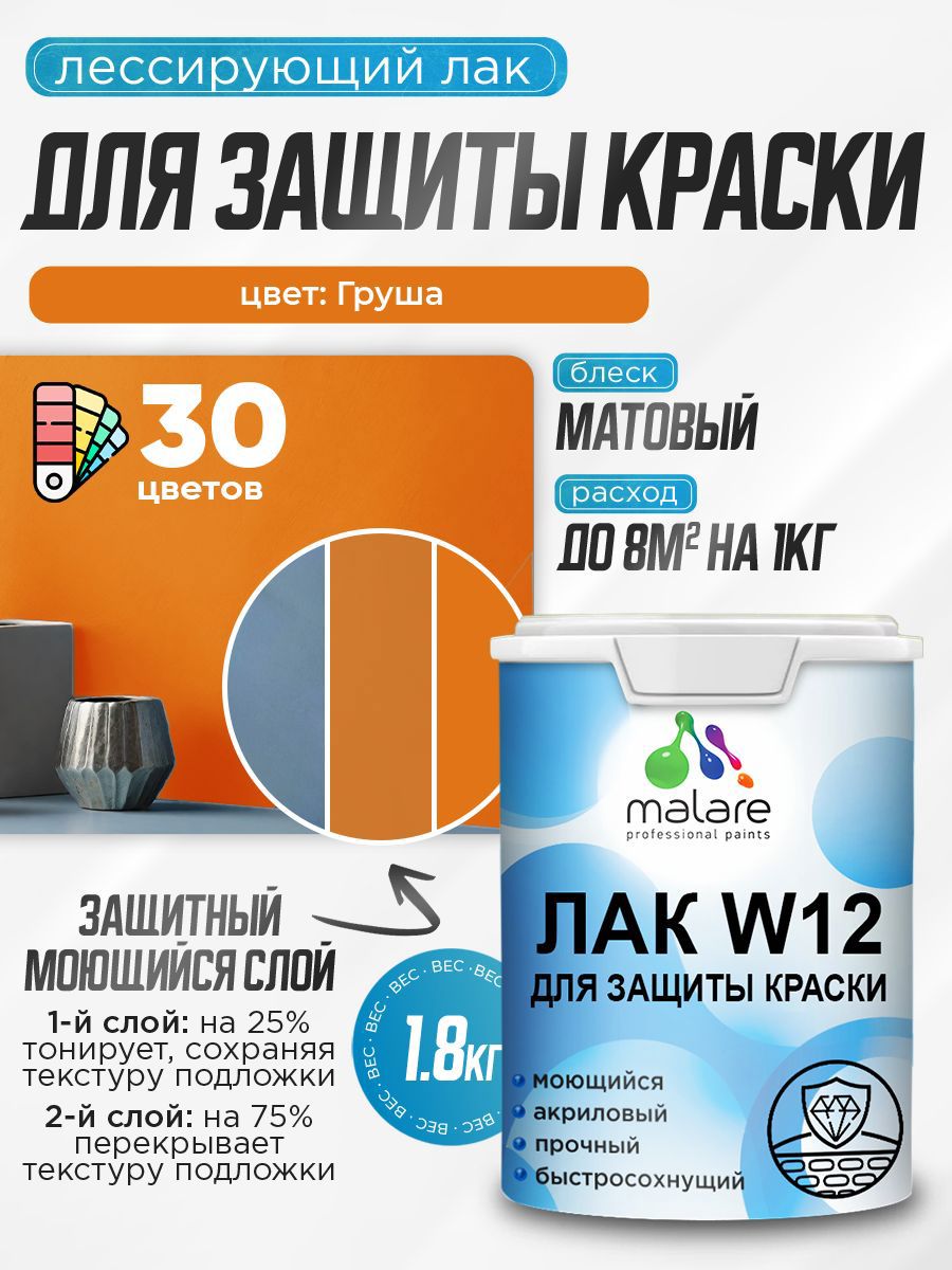 Изображение товара Лак для защиты акриловых красок тонирующий Malare Series W моющийся экологичный матовый груша 1.8 кг Изображение товара Лак для защиты акриловых красок тонирующий Malare Series W моющийся экологичный матовый груша 1.8 кг