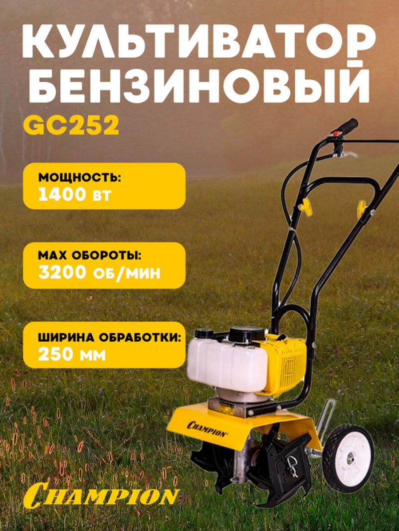 Изображение товара Культиватор бензиновый Champion GC252 1.9 л.с. с металлическими фрезами и защитой