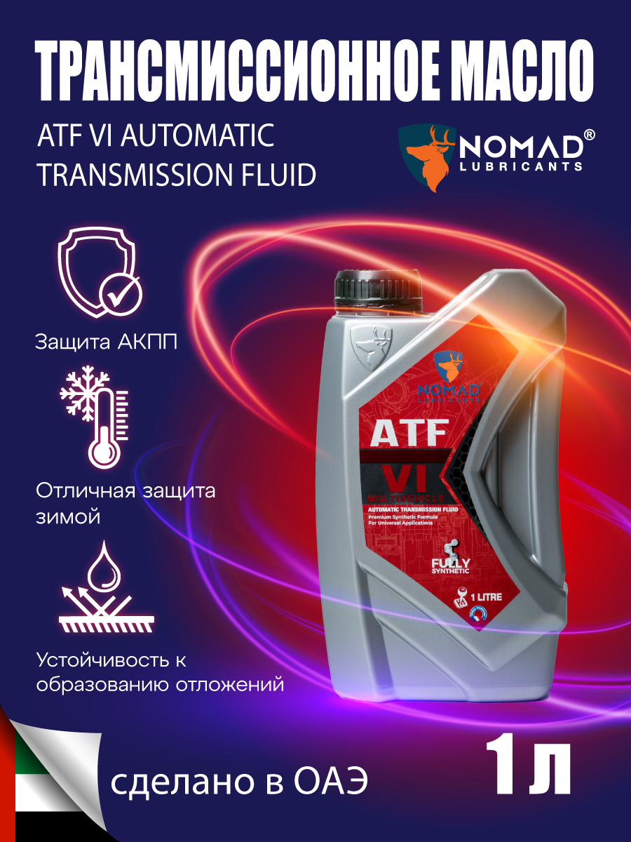 Изображение товара Nomad ATF VI полностью синтетическое масло для АКПП 1 л