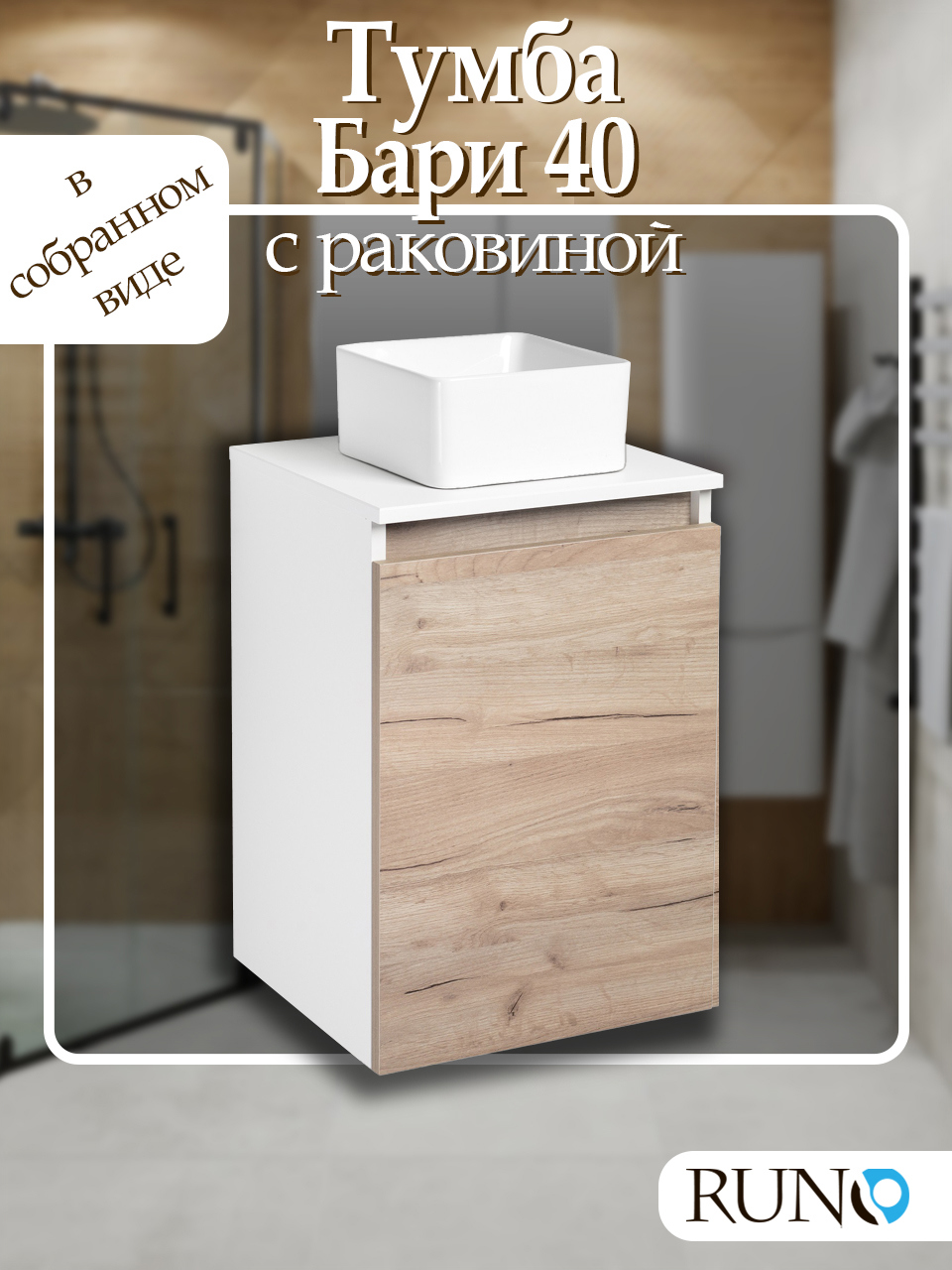 Изображение товара Тумба с раковиной Runo Бари 40 крафтовый дуб раковина Uno 24