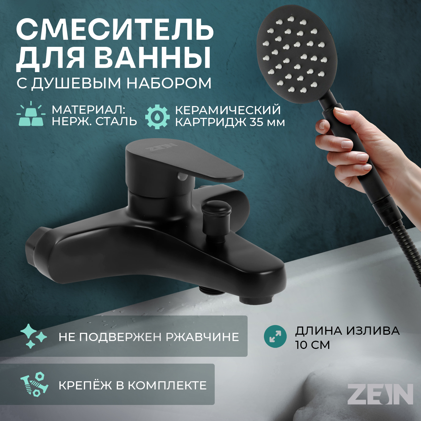 Изображение товара Смеситель для ванны Zein 9932143 черный однорычажный с душевым набором