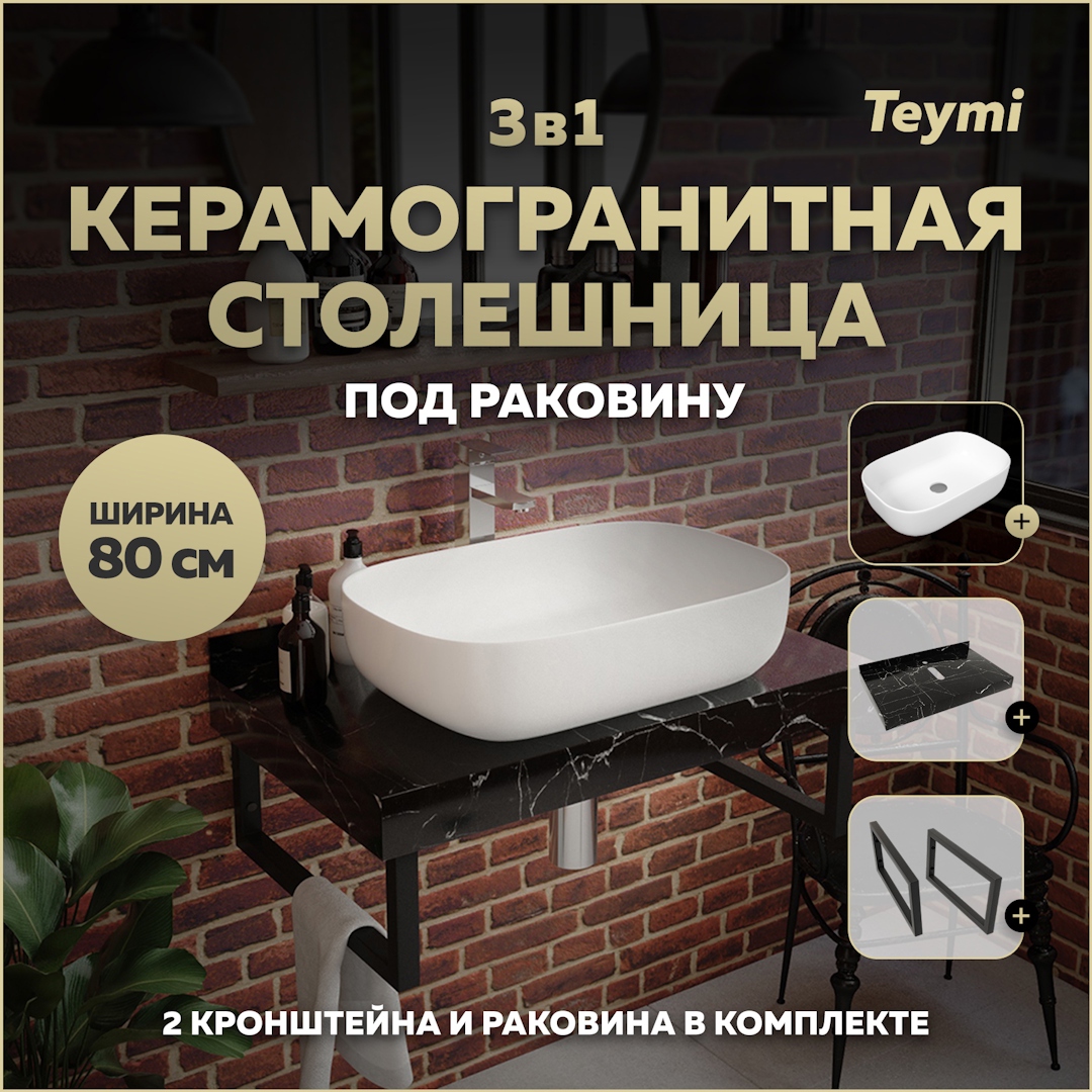 Изображение товара Столешница для ванной с раковиной Teymi Solli F14375 80x50см черный камень
