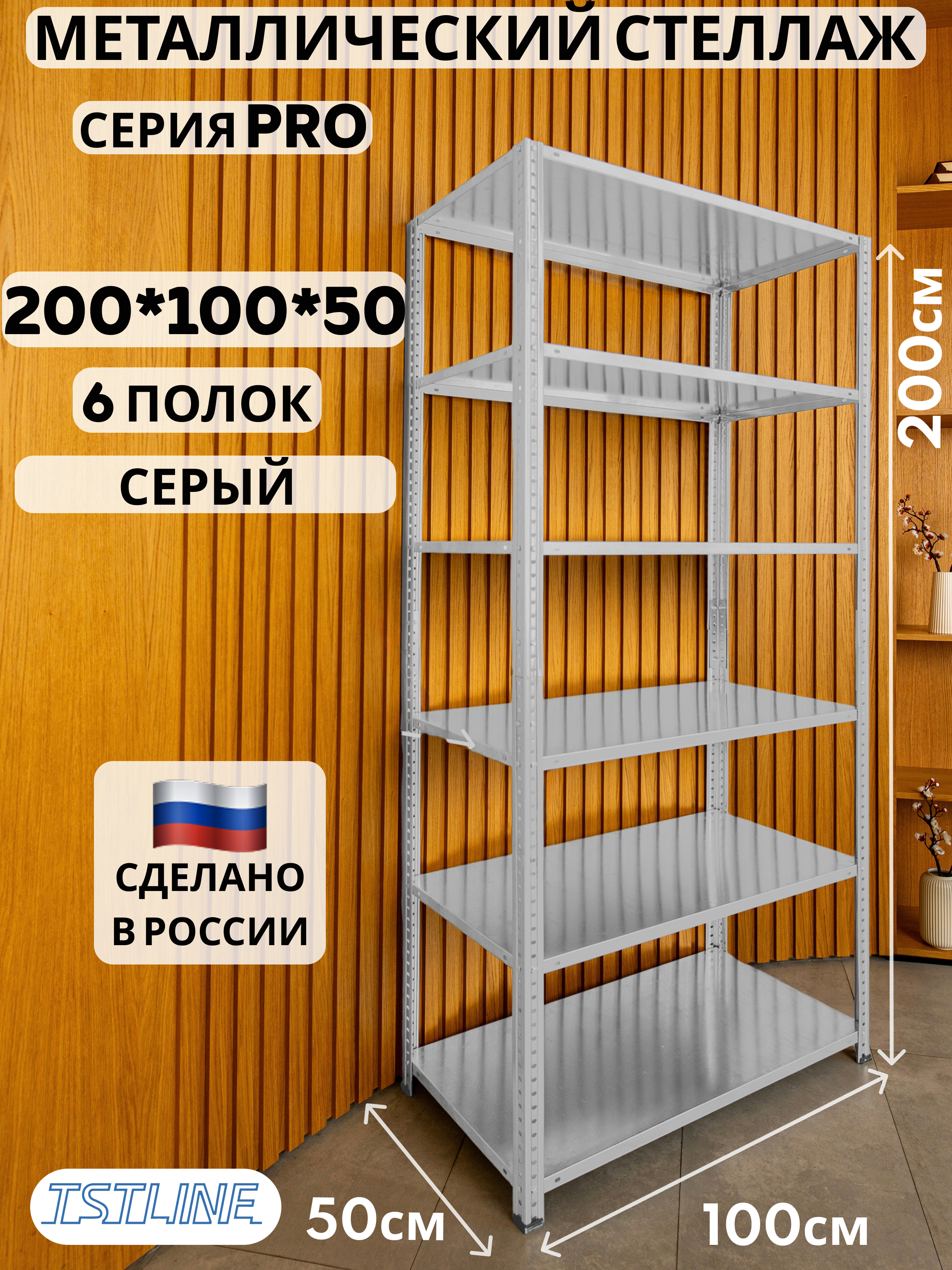 Изображение товара Стеллаж металлический Tstline Pro 6 полок 100x200x50 см нагрузка до 80 кг сталь цвет серый