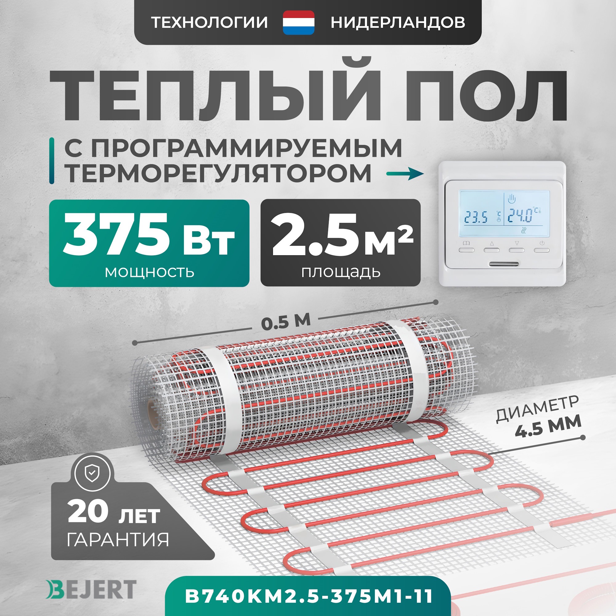 Изображение товара Нагревательный мат для теплого пола Bejert B740KM2.5-375M1-11 2.5 м² 375 Вт с белым программируемым терморегулятором