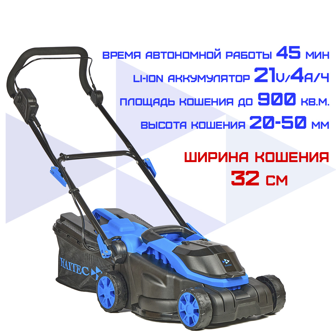 Изображение товара Аккумуляторная газонокосилка HAITEC HT-ARM132 21 В 32 см с аккумулятором и ЗУ