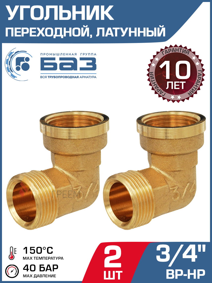 Изображение товара Угол 90 Баз 3/4"x3/4" НР-ВР латунь 2 шт БАЗ.У.20ВН-2
