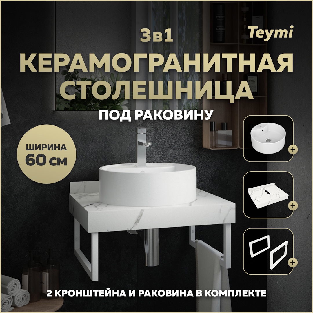 Изображение товара Комплект TEYMI Helmi F13961 Столешница керамогранитная 60 см белый мрамор с раковиной Lina S D40 кронштейны 2 шт. белые