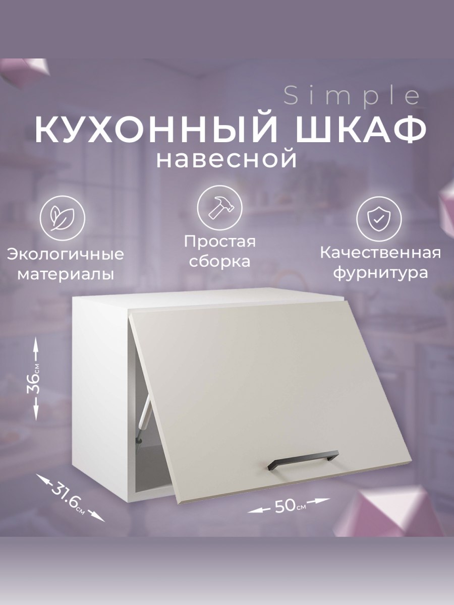 Изображение товара Навесной шкаф Атмосфера Simple 50x36x32 см кашемир из ЛДСП Россия