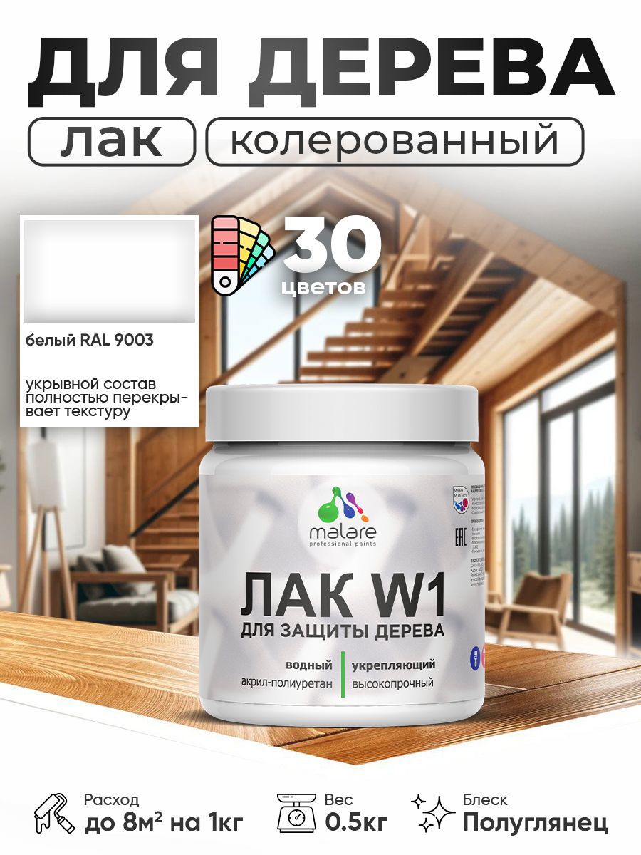Изображение товара Лак для дерева MALARE Series W 0,5л водный паропроницаемый без запаха Изображение товара Лак для дерева MALARE Series W 0,5л водный паропроницаемый без запаха