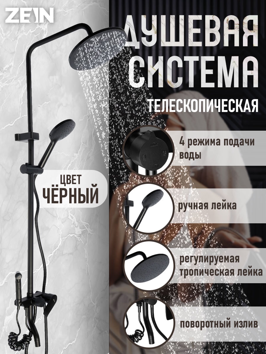 Изображение товара Душевая стойка Zein 9932172 1 режимная цвет черный