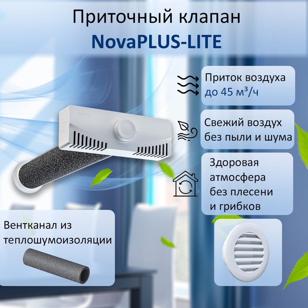 Изображение товара Приточный вентиляционный клапан Новопласт NovaPLUS lite D80 мм с фильтром G3