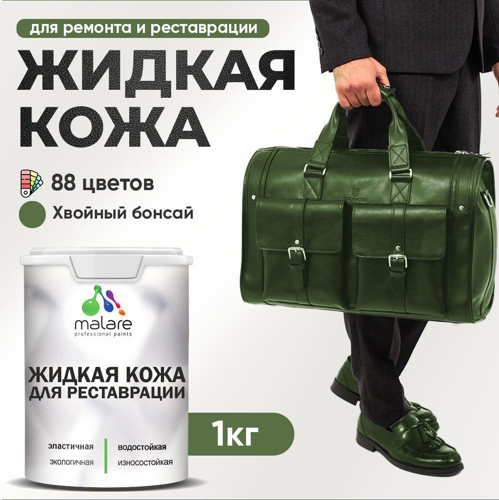 Изображение товара Жидкая кожа Malare Professional кожа-251 для ремонта салона автомобиля мебели обуви одежды полуглянцевая цвет хвойный бонсай 1 кг