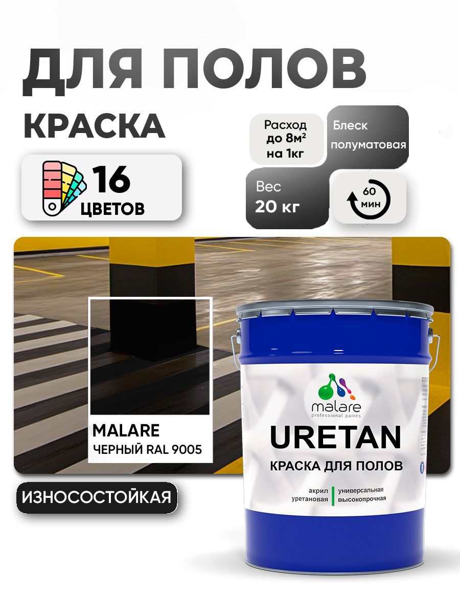 Изображение товара Эмаль для бетонных полов MALARE URETAN 20 кг черная полуматовая РАЛ 9005 Изображение товара Эмаль для бетонных полов MALARE URETAN 20 кг черная полуматовая РАЛ 9005