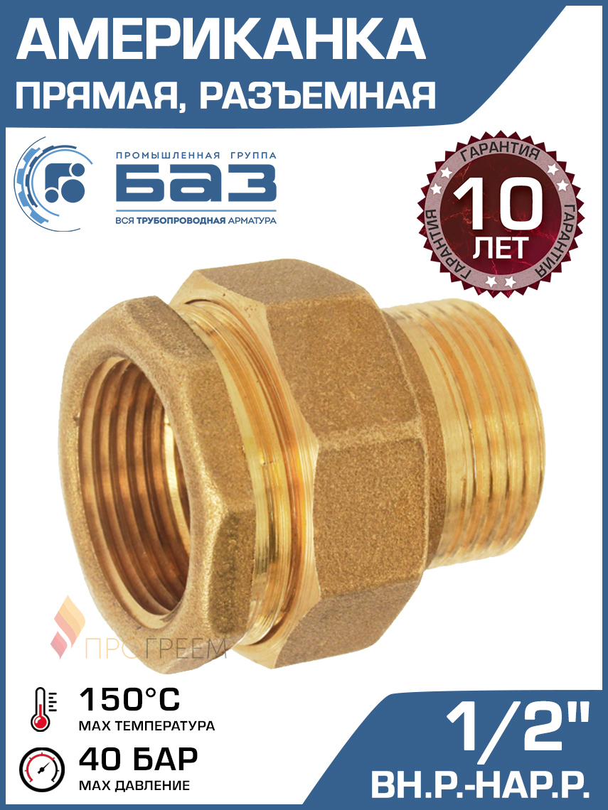 Изображение товара Американка прямая Баз 1/2"x1/2" НР-ВР латунь шт БАЗ.АП.15