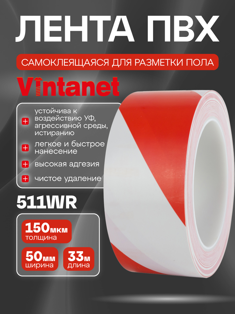 Изображение товара Лента сигнальная Vintanet 511 ПВХ 50мм 33м красно-белый Изображение товара Лента сигнальная Vintanet 511 ПВХ 50мм 33м красно-белый
